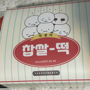 잠뜰 굿즈 찹쌀떡