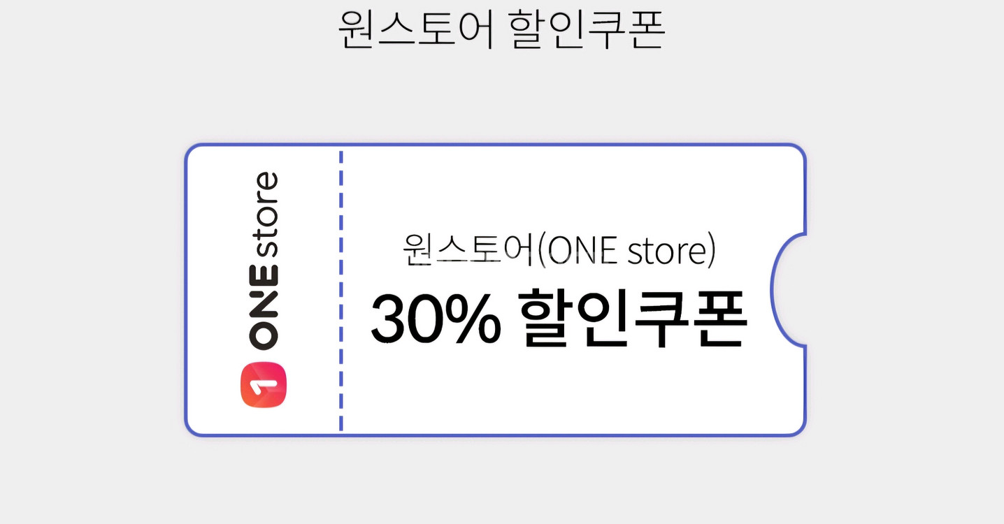 원스토어 30% 할인쿠폰 (유료게임,게임아이템)--0