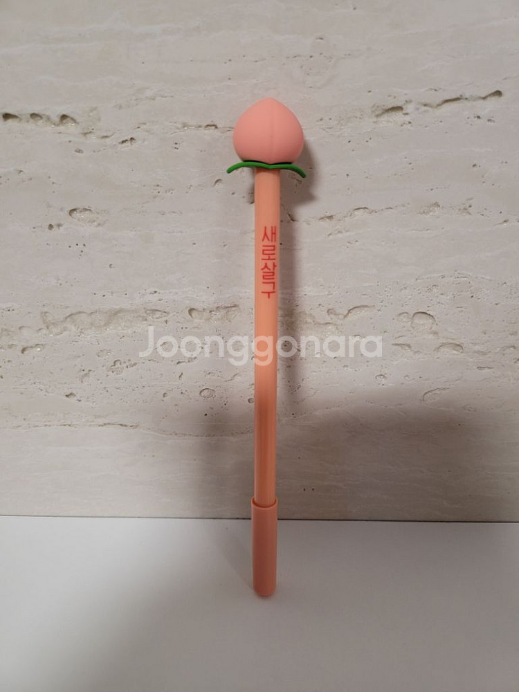 새로살구 볼펜(새상품)--0