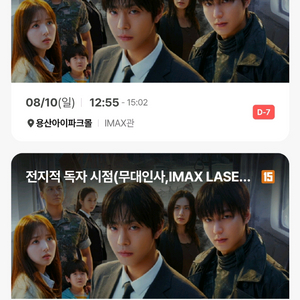 전지적독자시점 8/10 용산 무대인사