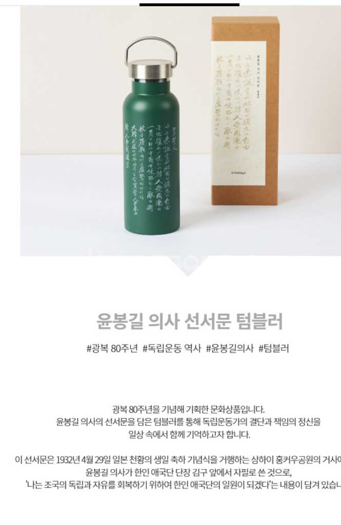 국립중앙박물관 윤봉길 선서문 텀블러--4