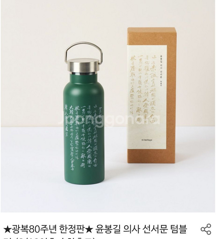 국립중앙박물관 윤봉길 선서문 텀블러--1