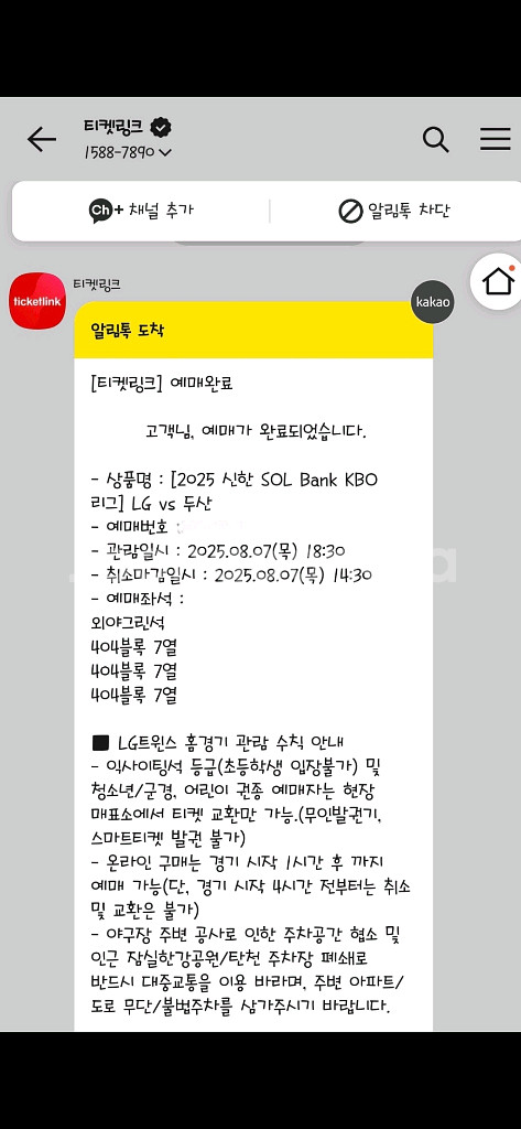 LG트윈스 8/7 외야그린석 (성인2 키즈1석)--1