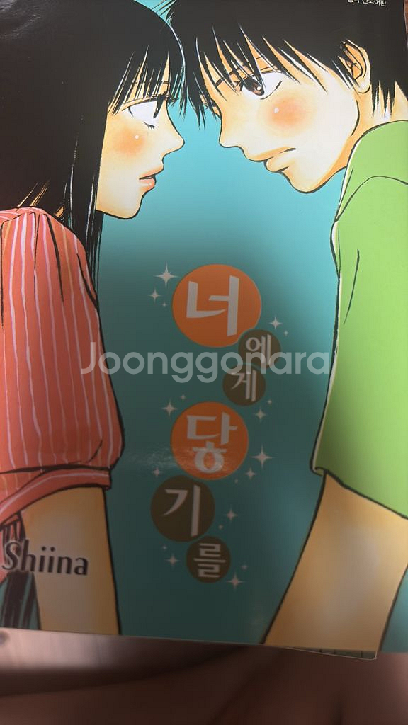 너에게 닿기를 만화책 1~5권 판매--1