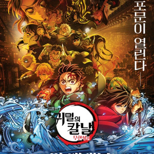 귀멸의 칼날: 무한성편(용산) 23일(토) 일반석 2명