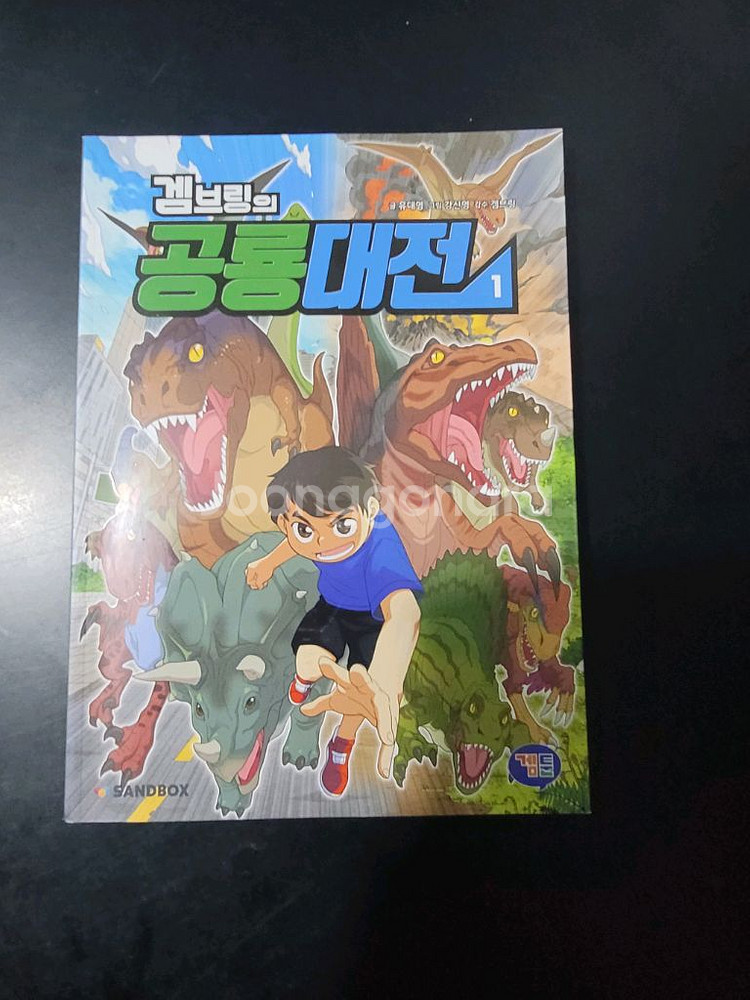 겜브링의 공룡대전 1권--0