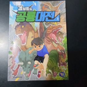 겜브링의 공룡대전 1권