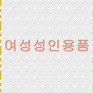 여성용 성인장난감