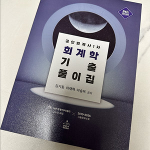 공인회계사 1차 회계학 기출 문제집