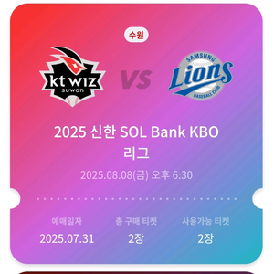 8/8 KT vs 삼성 라이온즈 3루 응원지정석 정가