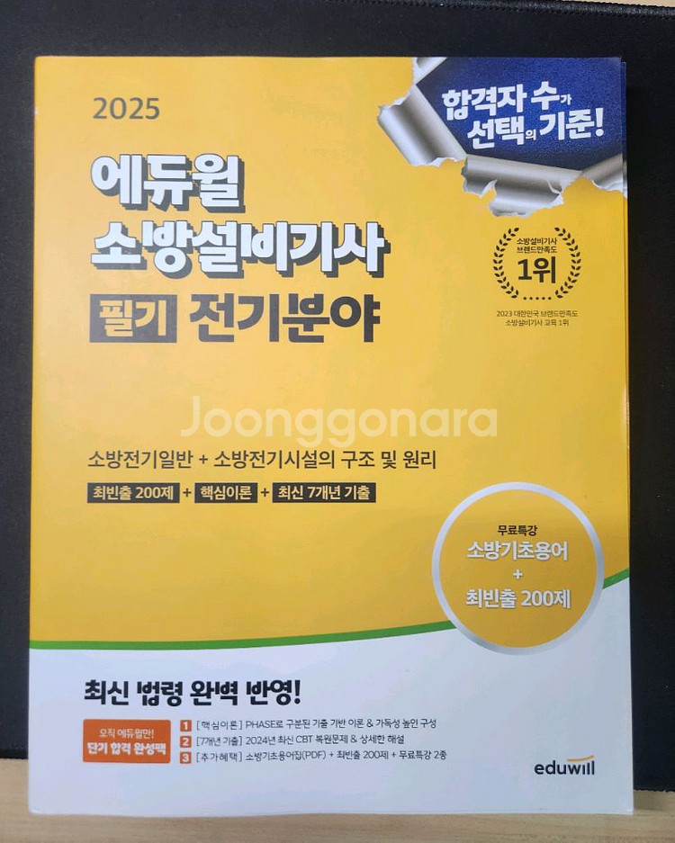 소방설비기사 필기 전기 새 책--0