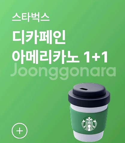 스타벅스 디카페인 아메리카노 1+1 , 모든음료 1+1--0