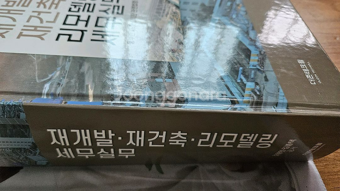 2025 재개발재건축리모델링 세무실무--1
