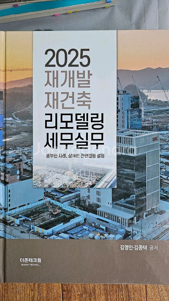 2025 재개발재건축리모델링 세무실무--0