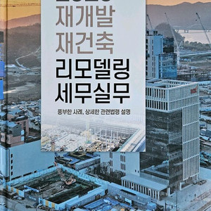 2025 재개발재건축리모델링 세무실무