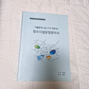 정수시설운영관리사 기출문제집