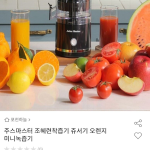 # 조혜련 생생착즙기 전동 쥬스메이커 스퀴저 휴대용 착