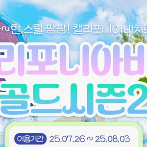 캘리포니아비치 골드시즌