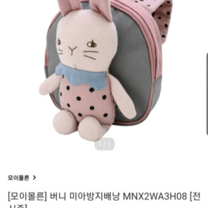 모이몰른 버니 미아방지가방