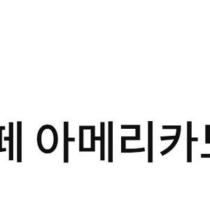 스벅 아아쿠폰 내일까지 유통기한 판매