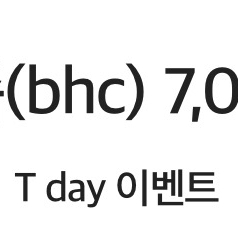 배달의민족(bhc) 7,000원 할인