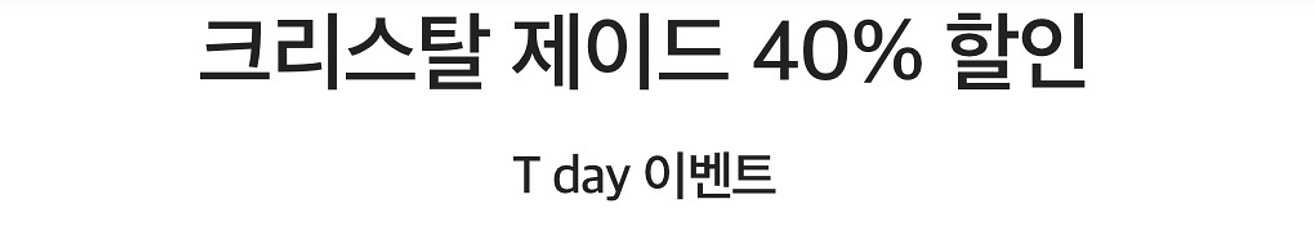 크리스탈 제이드 40% 할인--0