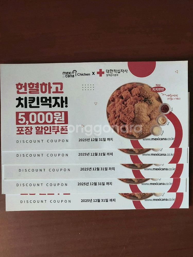 멕시카나 치킨 포장 5천원 할인 쿠폰 5장--0