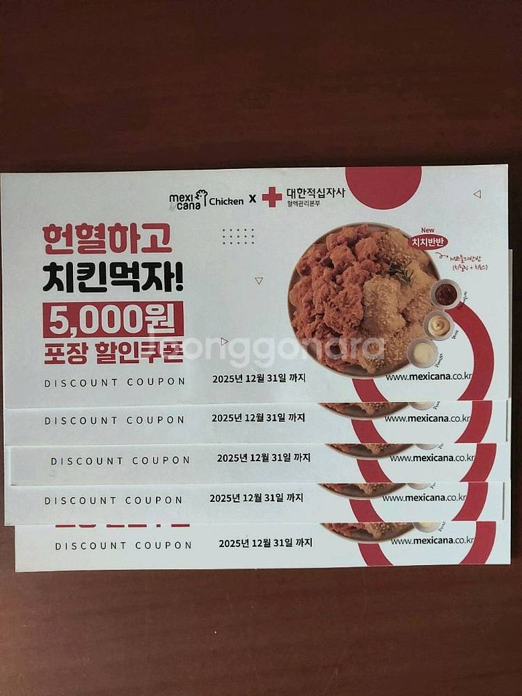 멕시카나 치킨 포장 5천원 할인 쿠폰 5장--0