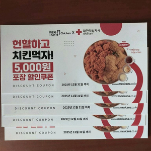 멕시카나 치킨 포장 5천원 할인 쿠폰 5장