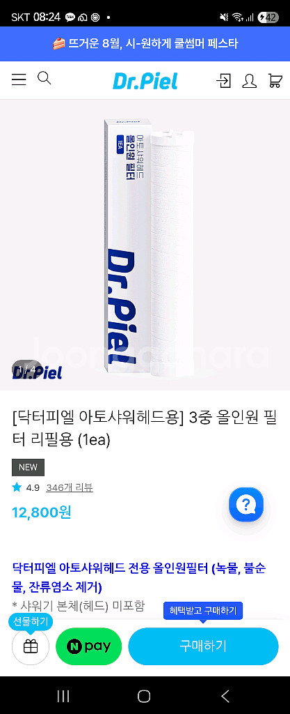 닥터피엘 아토샤워헤드용 리필 필터--0