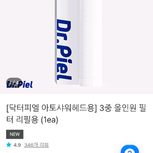 닥터피엘 아토샤워헤드용 리필 필터