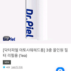 닥터피엘 아토샤워헤드용 리필 필터