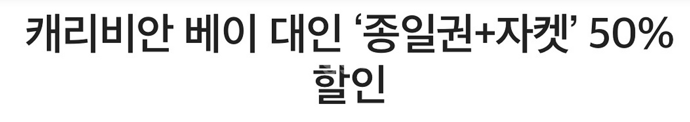 캐리비안 베이 대인 종일권+자켓 50%할인--0