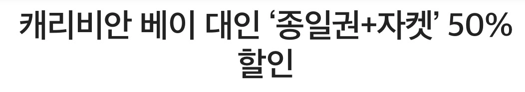 캐리비안 베이 대인 종일권+자켓 50%할인 이미지