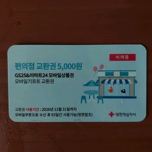 GS25, 이마트24 5천원 모바일상품권