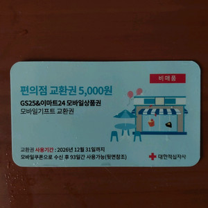 GS25, 이마트24 5천원 모바일상품권