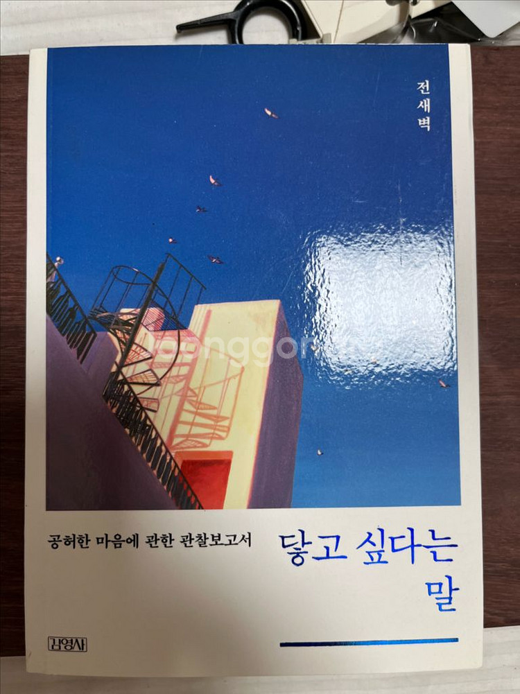전새벽 작가의 닿고 싶다는 말--1