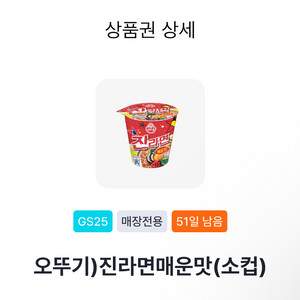 gs25 진라면 매운맛 소컵 기프티콘 쿠폰