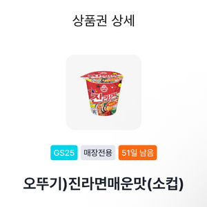 gs25 진라면 매운맛 소컵 기프티콘 쿠폰