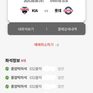 8/6 롯데자이언츠vs기아 중앙탁자석 4연석