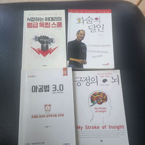 아공법,화술의달인,긍정의뇌,월급독립스쿨 도서 팔아요