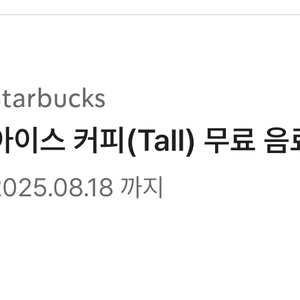 스타벅스 아메리카노 tall 쿠폰 스벅 커피 기프티콘
