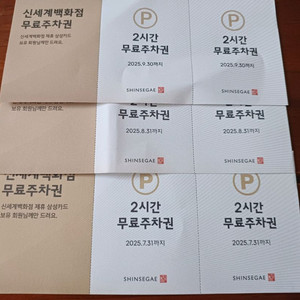 신세계백화점 2시간 무료주차권 일괄판매