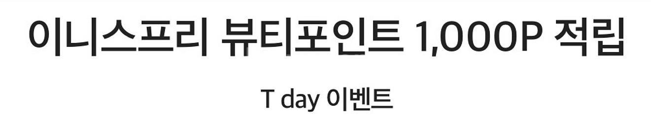 이니스프리 뷰티포인트 1,000P 적립--0