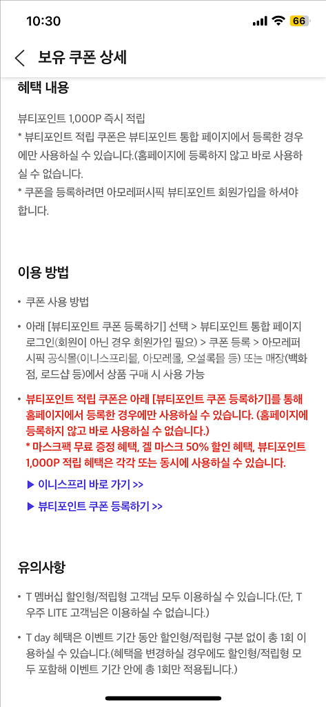 이니스프리 뷰티포인트 1,000P 적립--1
