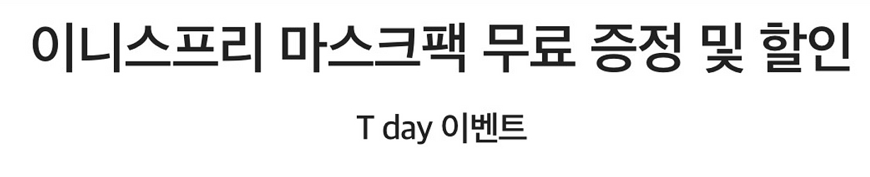 이니스프리 마스크팩 무료 증정 및 할인--0