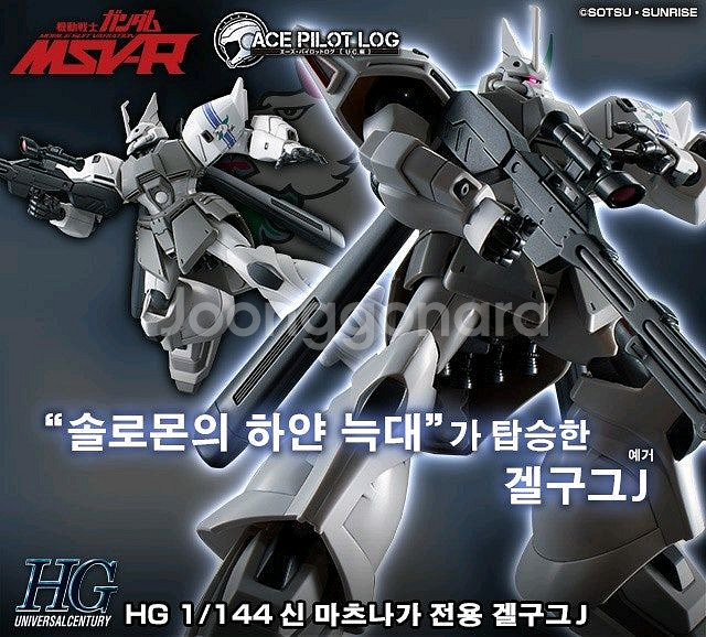 [무료배송] HG 신마츠나가 겔구그 건프라 프반 한정판--3