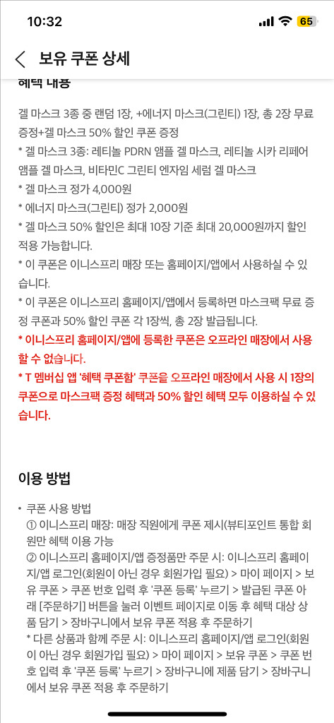 이니스프리 마스크팩 무료 증정 및 할인--1