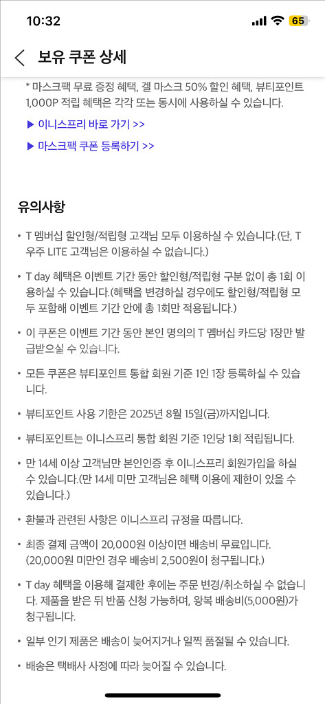 이니스프리 마스크팩 무료 증정 및 할인--2