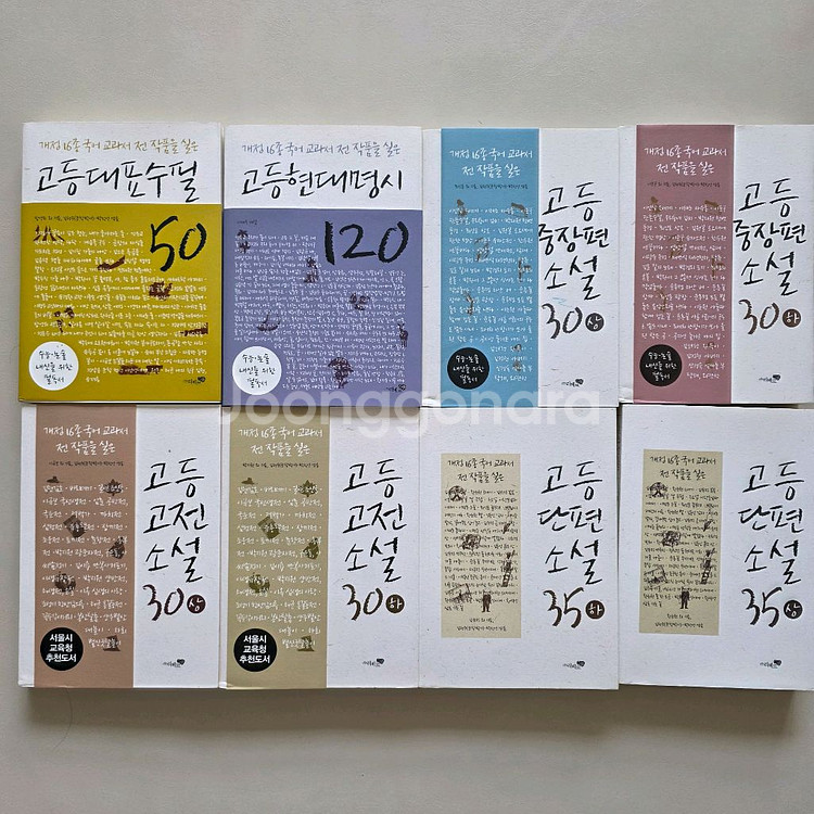 수능 논술 내신 필독서 고등 고전,수필,시,소설 8권--0